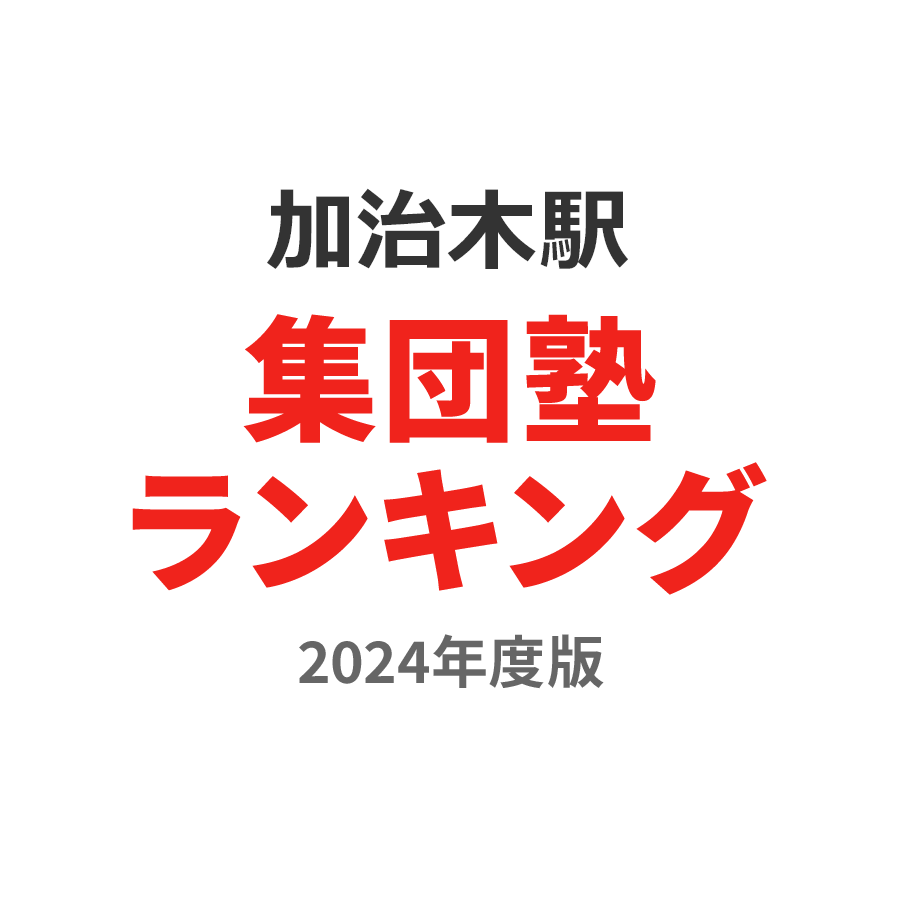 加治木駅集団塾ランキング高3部門2024年度版