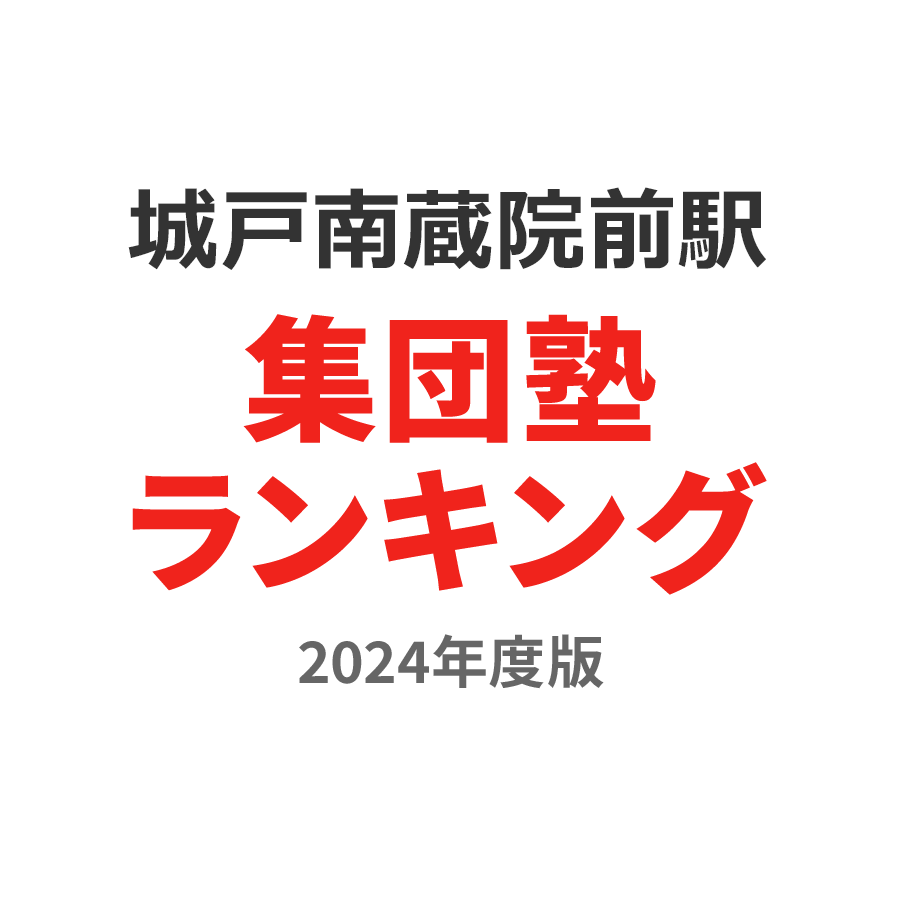 城戸南蔵院前駅集団塾ランキング高校生部門2024年度版