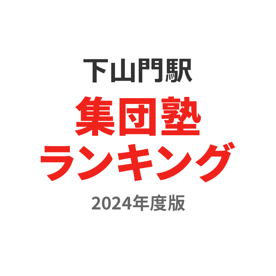 下山門駅集団塾ランキング小1部門2024年度版