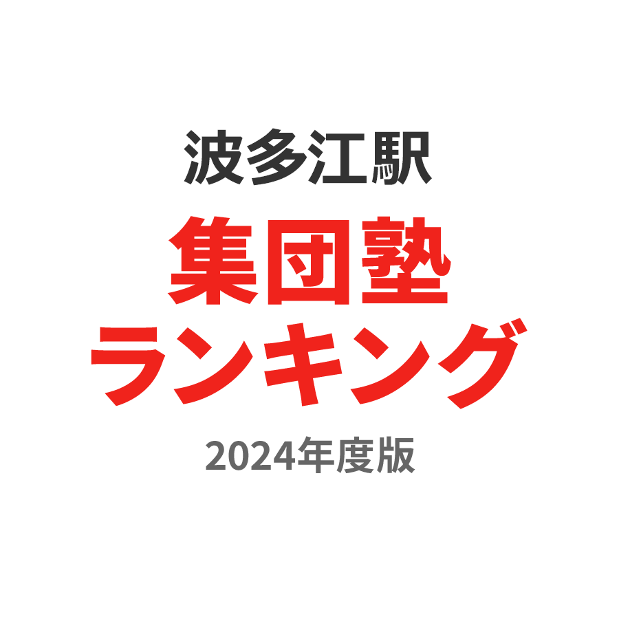 波多江駅集団塾ランキング中1部門2024年度版