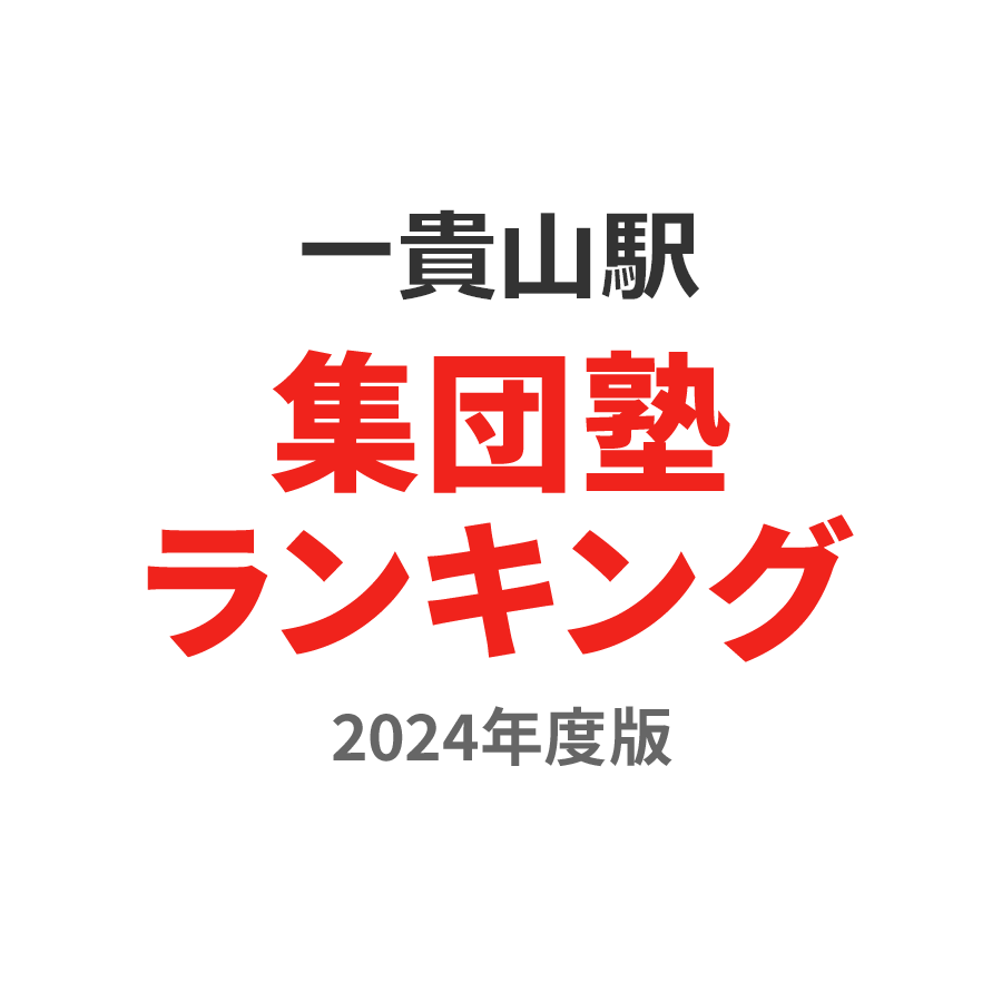 一貴山駅集団塾ランキング幼児部門2024年度版