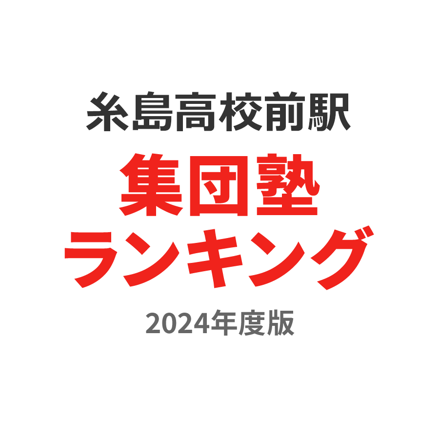 糸島高校前駅集団塾ランキング小3部門2024年度版