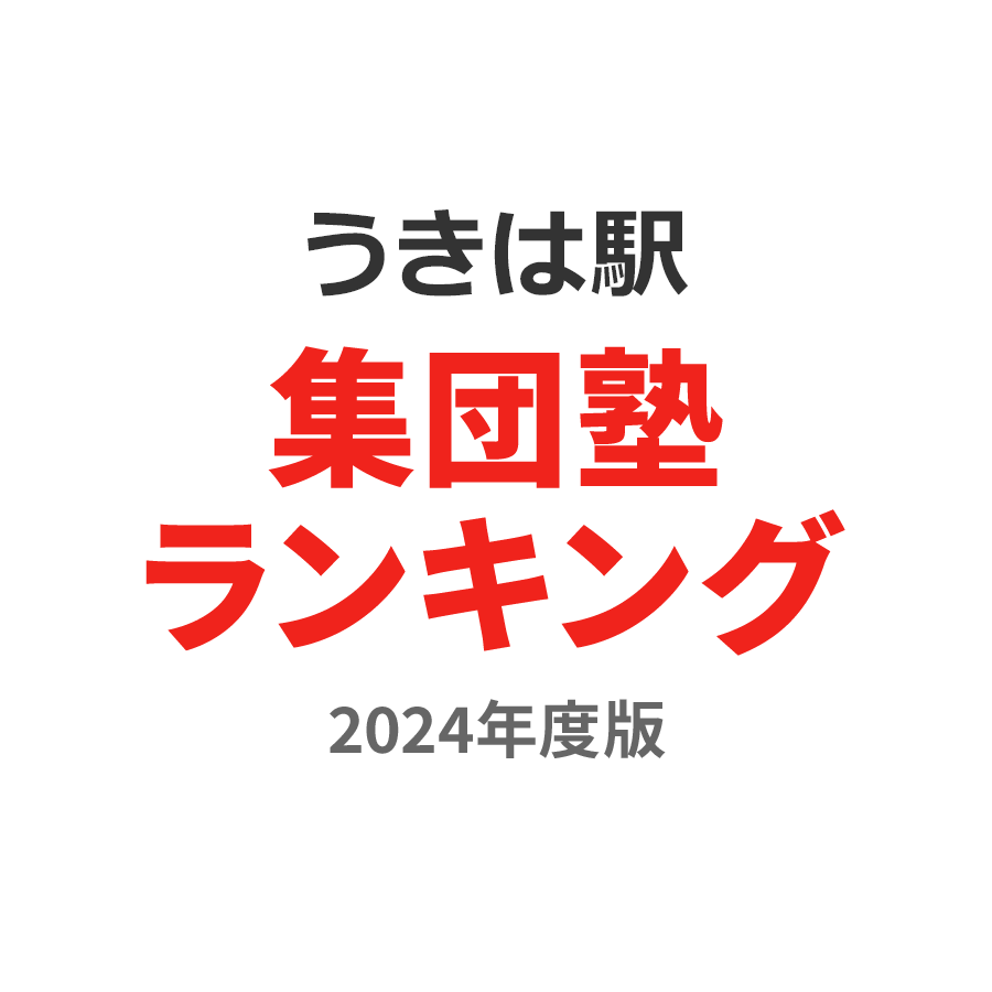 うきは駅集団塾ランキング高校生部門2024年度版