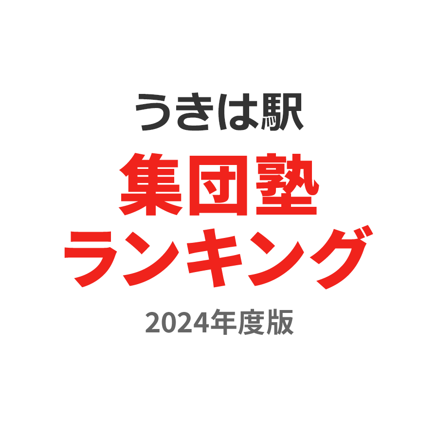 うきは駅集団塾ランキング高3部門2024年度版