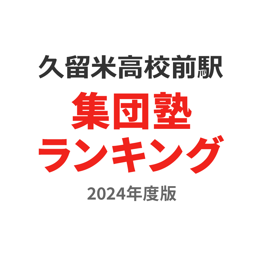 久留米高校前駅集団塾ランキング中2部門2024年度版