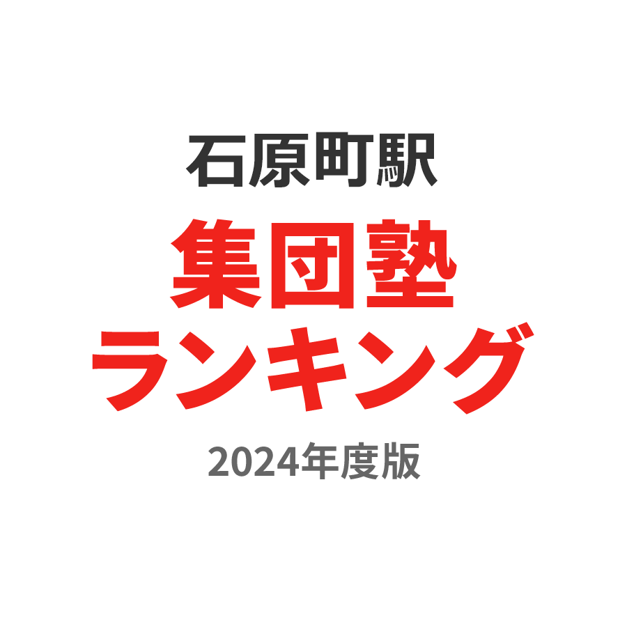 石原町駅集団塾ランキング浪人生部門2024年度版