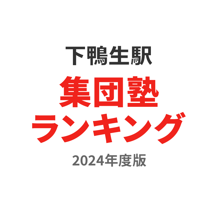 下鴨生駅集団塾ランキング中3部門2024年度版