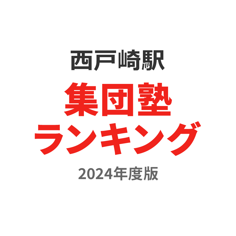 西戸崎駅集団塾ランキング小6部門2024年度版