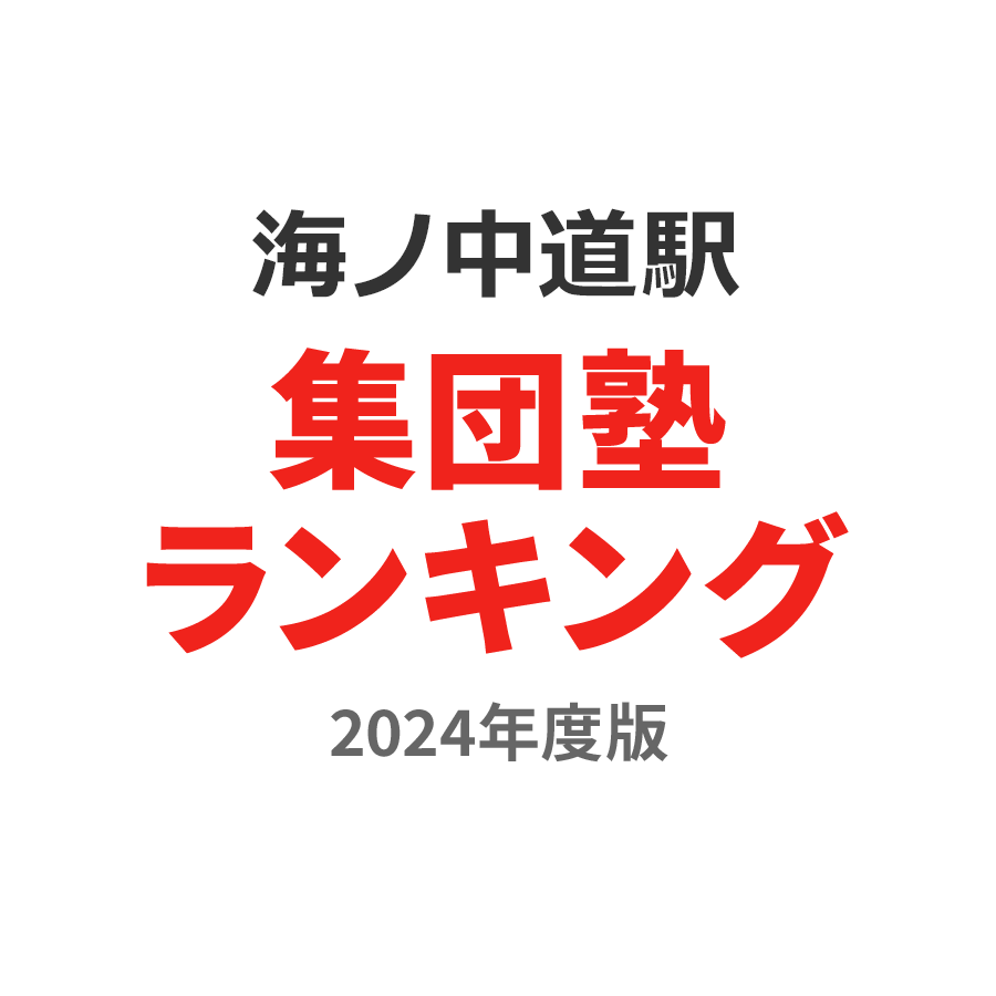 海ノ中道駅集団塾ランキング小2部門2024年度版