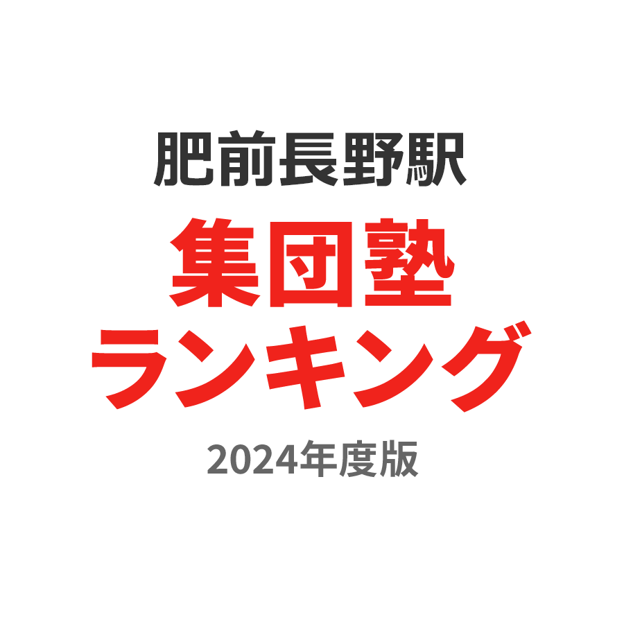 肥前長野駅集団塾ランキング高3部門2024年度版