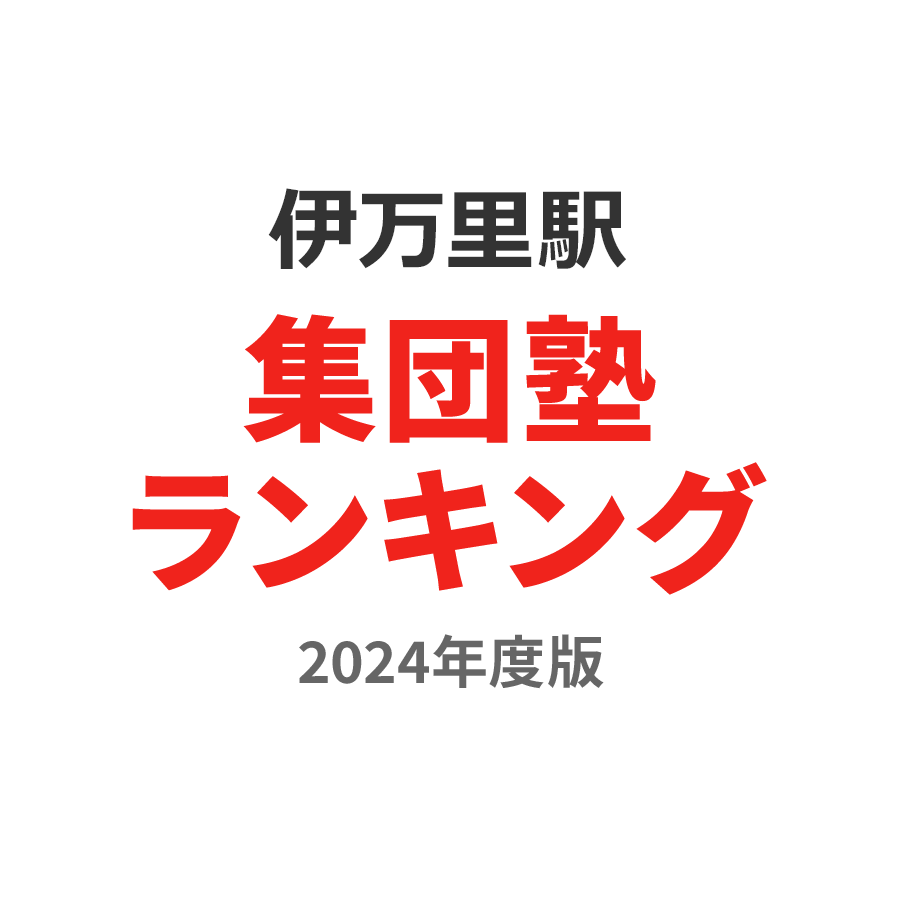 伊万里駅集団塾ランキング高3部門2024年度版