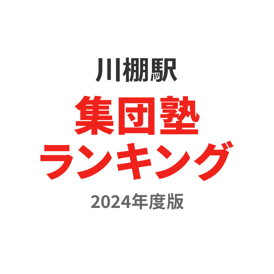 川棚駅集団塾ランキング高校生部門2024年度版