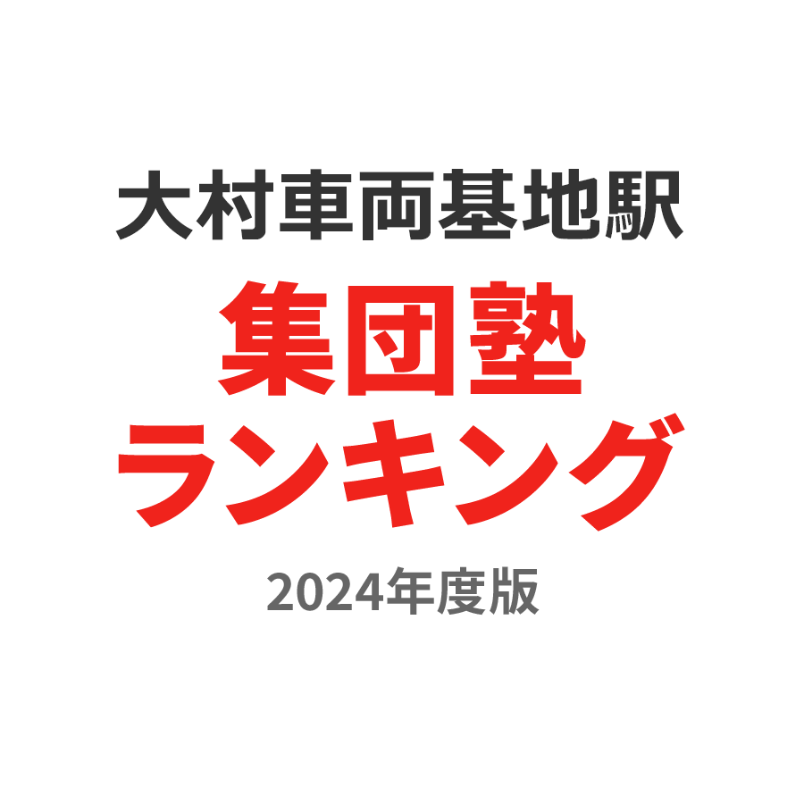 大村車両基地駅集団塾ランキング小1部門2024年度版