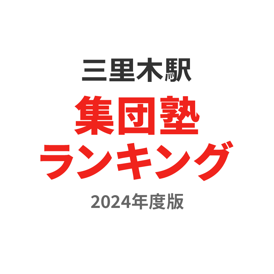 三里木駅集団塾ランキング中2部門2024年度版