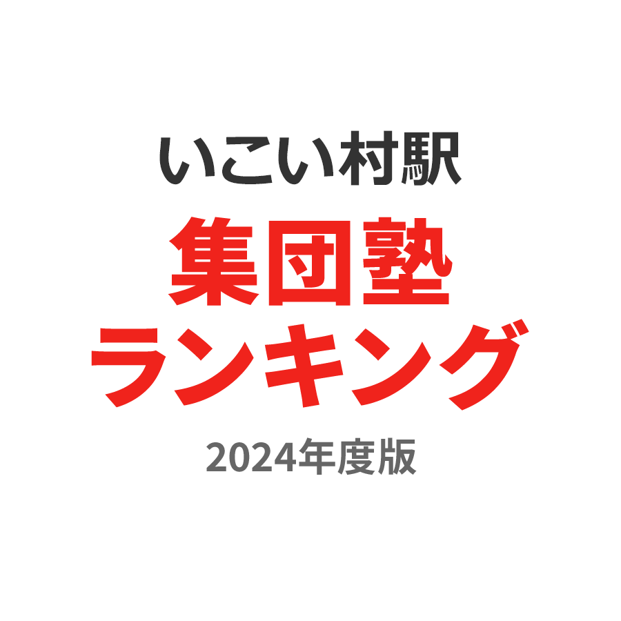 いこいの村駅集団塾ランキング高3部門2024年度版