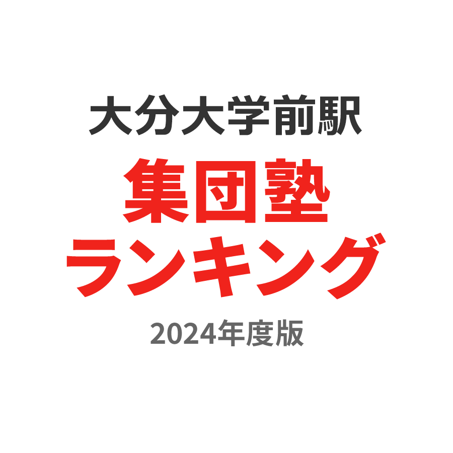 大分大学前駅集団塾ランキング高校生部門2024年度版