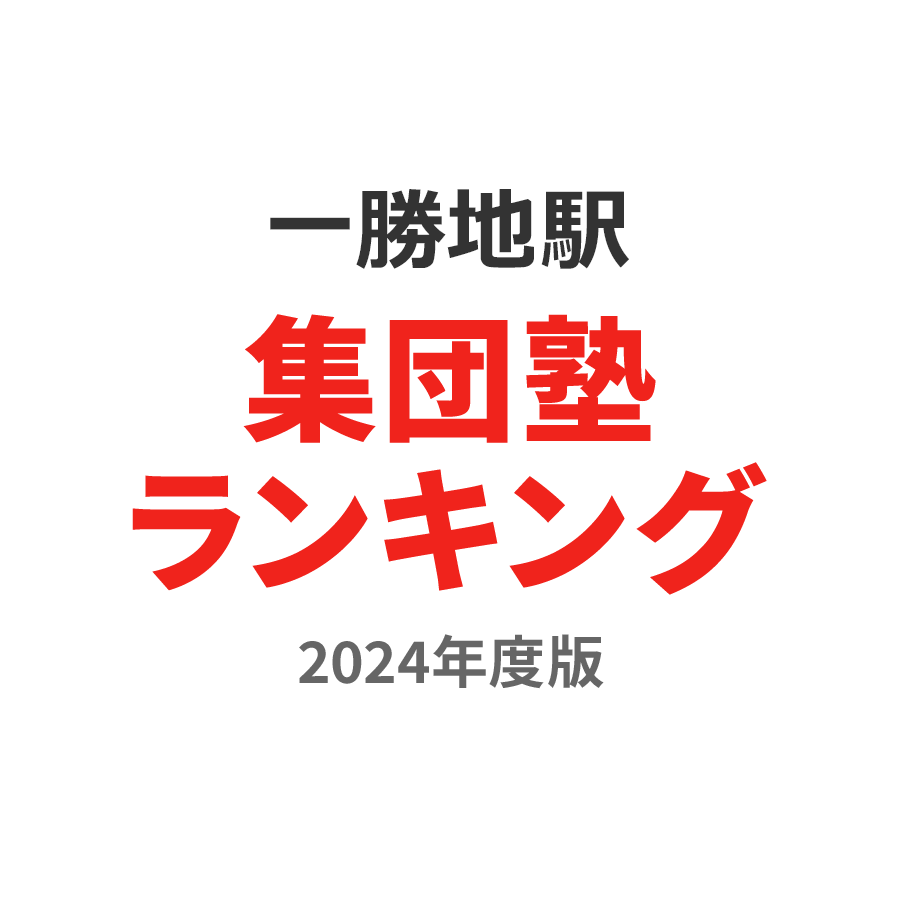 一勝地駅集団塾ランキング高校生部門2024年度版