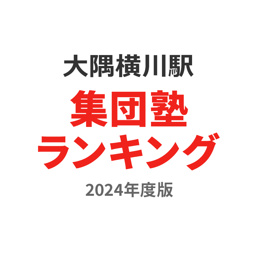 大隅横川駅集団塾ランキング中1部門2024年度版