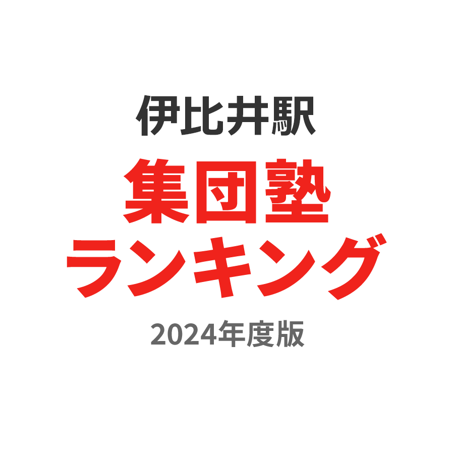 伊比井駅集団塾ランキング中学生部門2024年度版