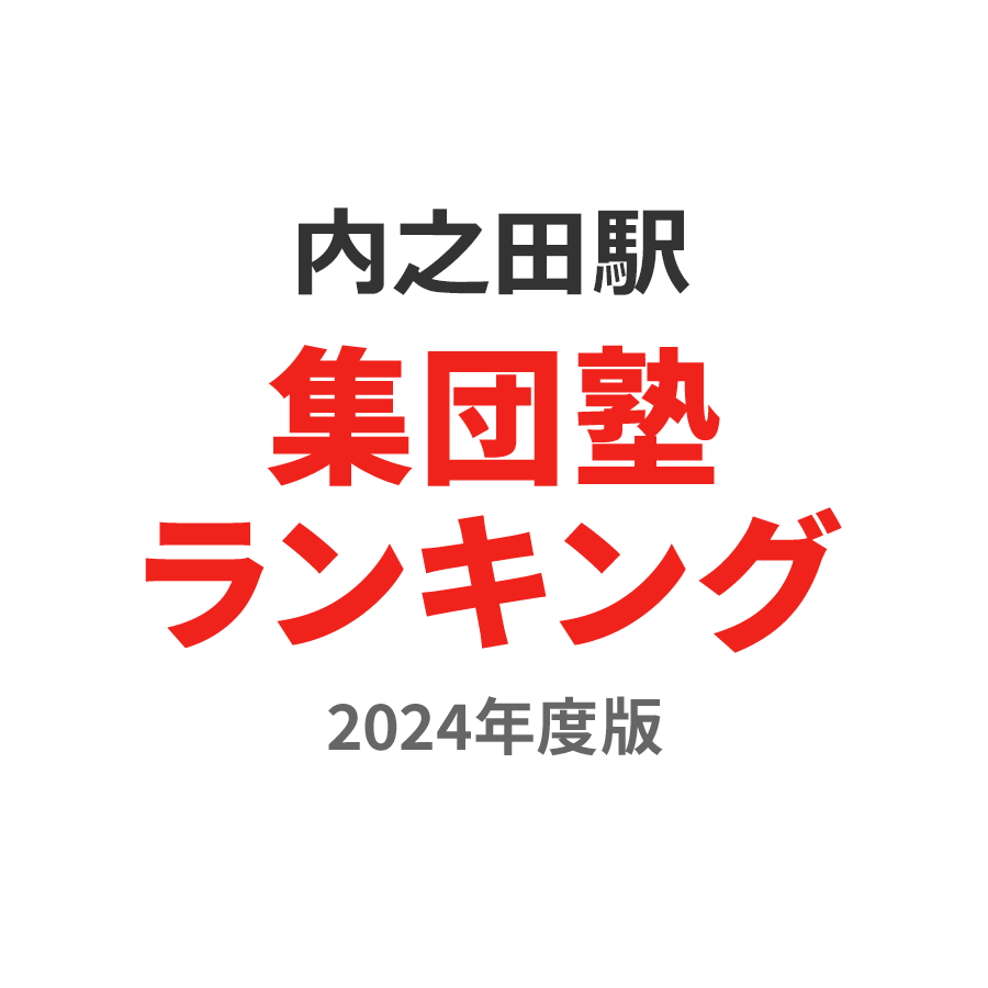 内之田駅集団塾ランキング高3部門2024年度版