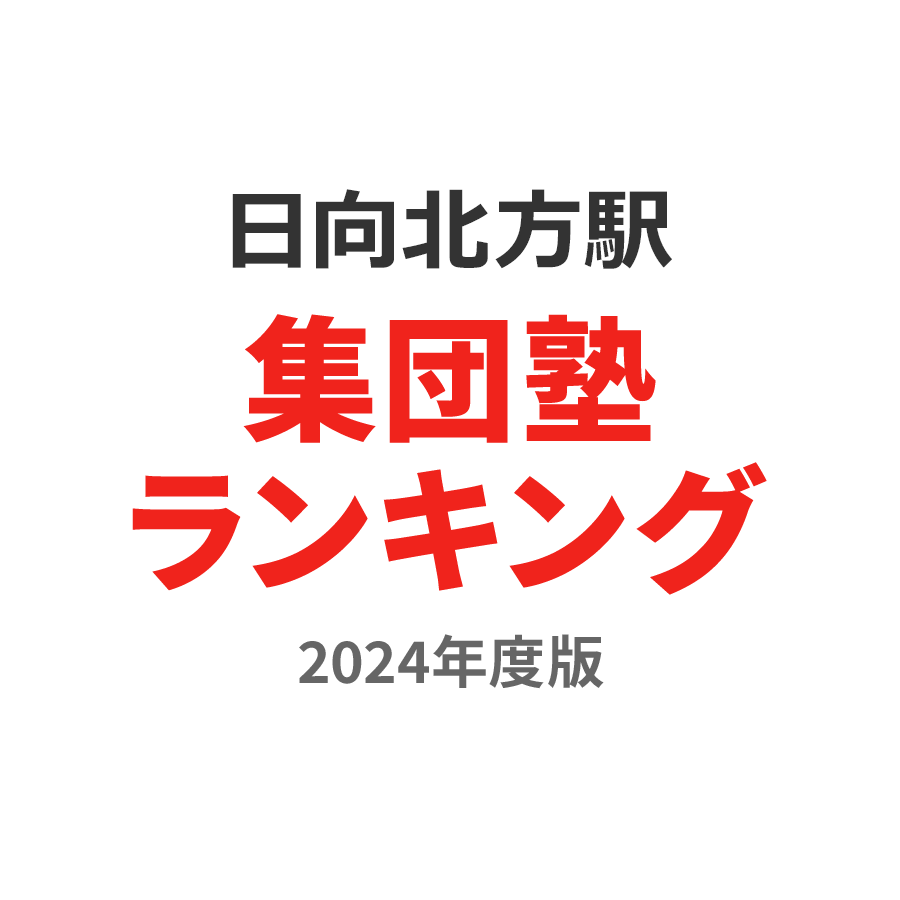 日向北方駅集団塾ランキング幼児部門2024年度版