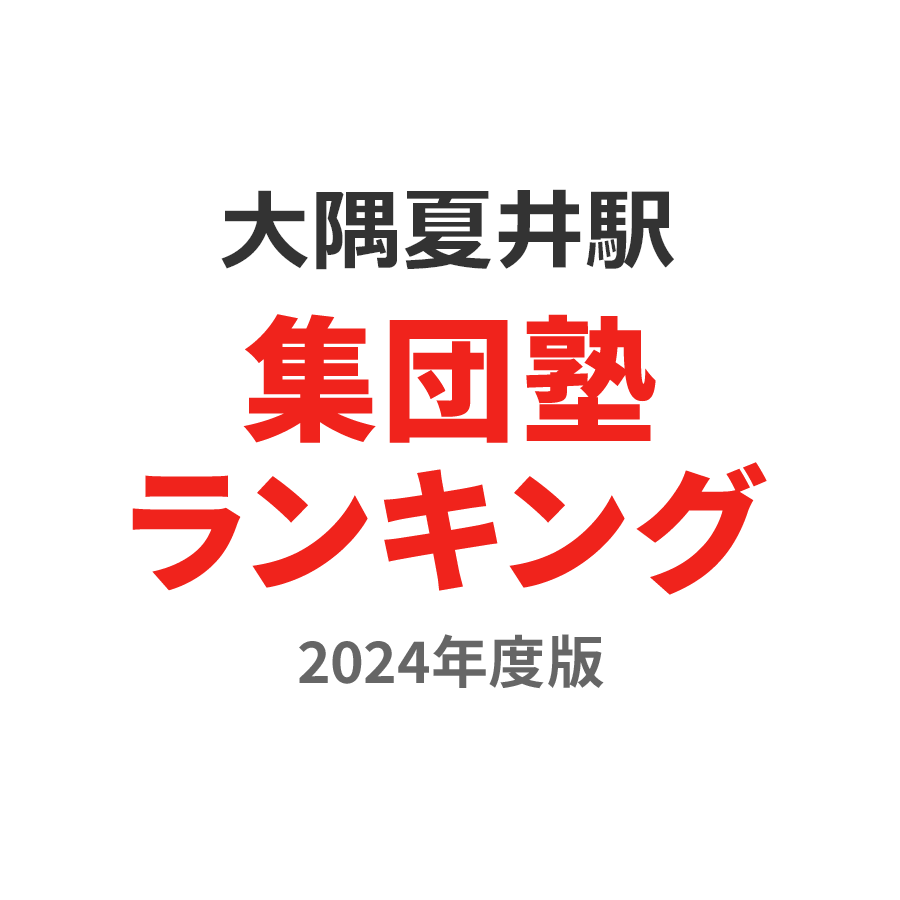 大隅夏井駅集団塾ランキング浪人生部門2024年度版