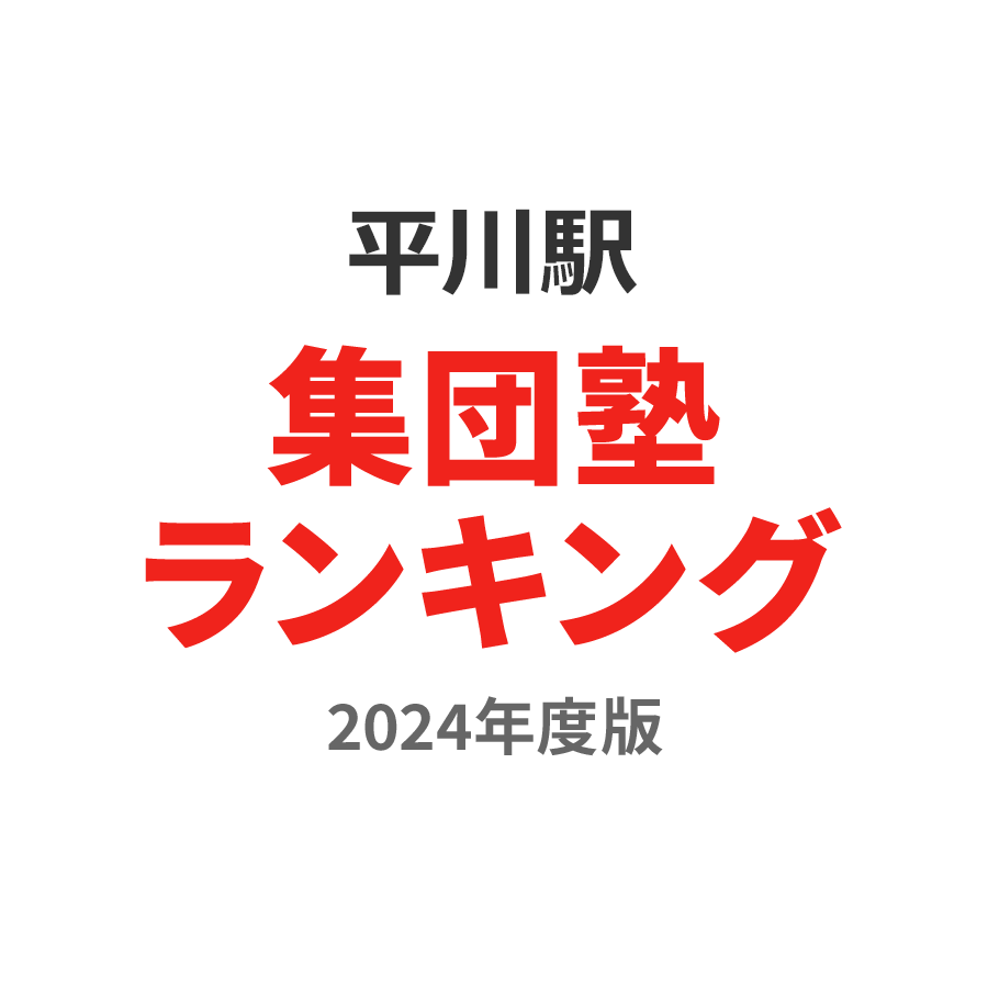 平川駅集団塾ランキング中1部門2024年度版