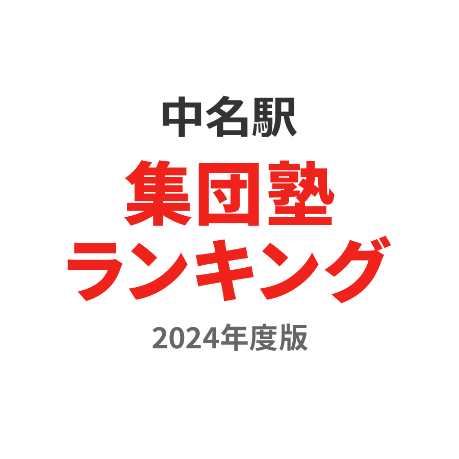 中名駅集団塾ランキング小1部門2024年度版