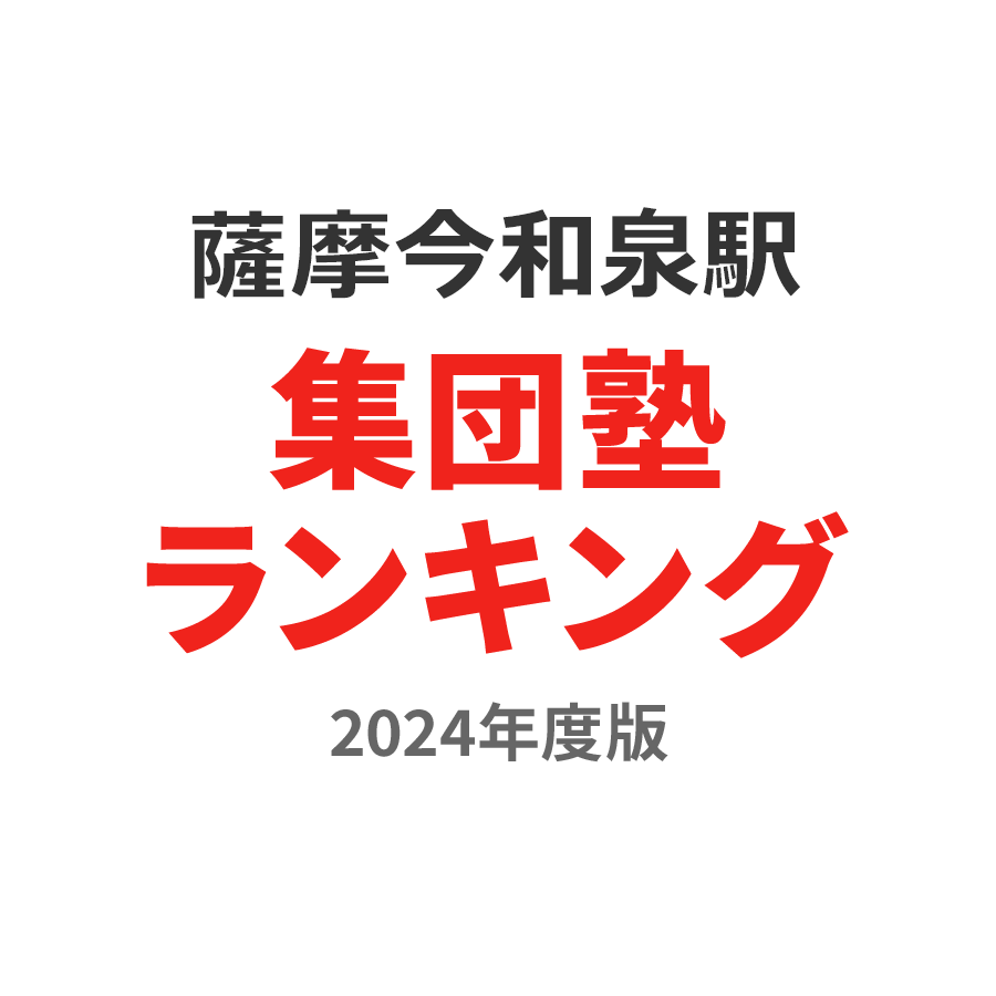 薩摩今和泉駅集団塾ランキング中1部門2024年度版