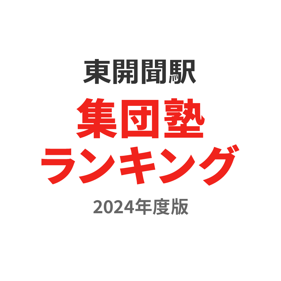 東開聞駅集団塾ランキング高3部門2024年度版