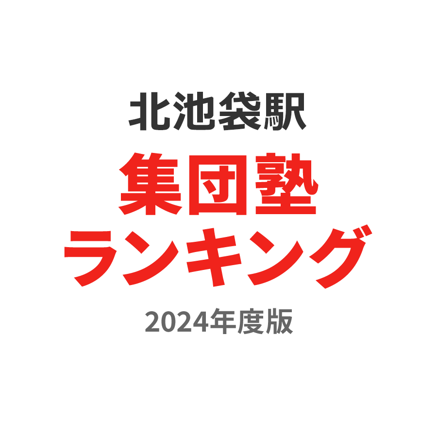 北池袋駅集団塾ランキング小5部門2024年度版