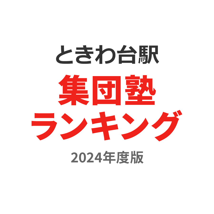 ときわ台駅集団塾ランキング高3部門2024年度版