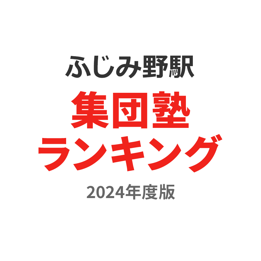 ふじみ野駅集団塾ランキング高2部門2024年度版