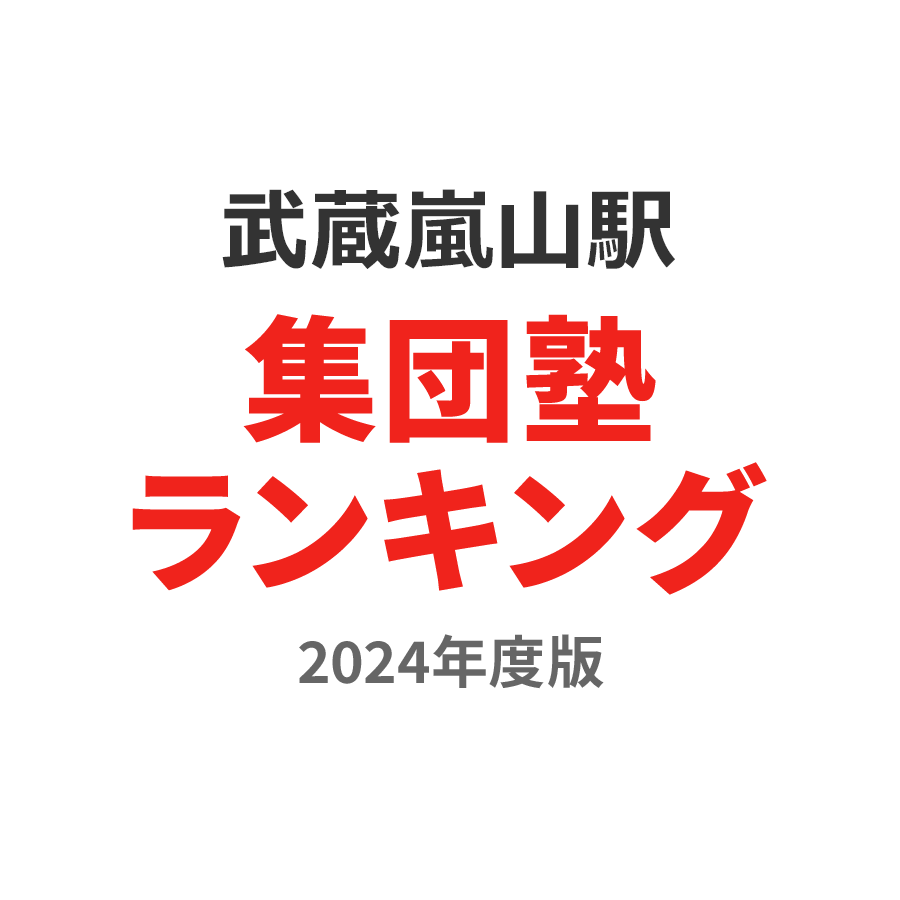 武蔵嵐山駅集団塾ランキング小4部門2024年度版