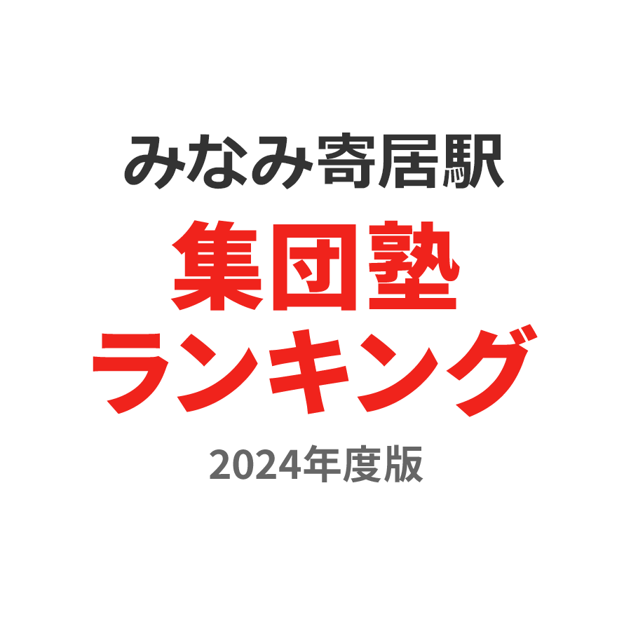 みなみ寄居駅集団塾ランキング高1部門2024年度版