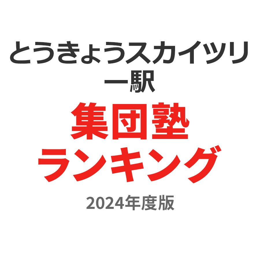 とうきょうスカイツリー駅集団塾ランキング小3部門2024年度版