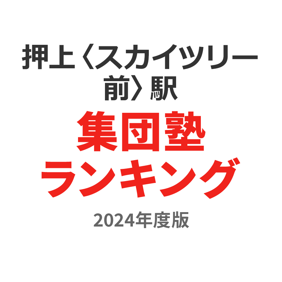 押上〈スカイツリー前〉駅集団塾ランキング2024年度版