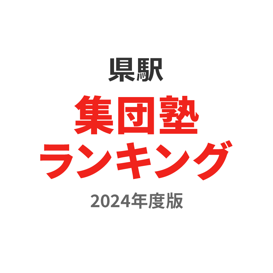 県駅集団塾ランキング浪人生部門2024年度版
