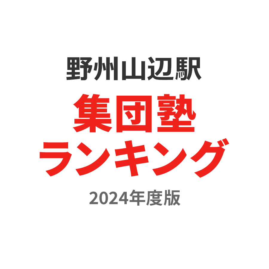 野州山辺駅集団塾ランキング小学生部門2024年度版