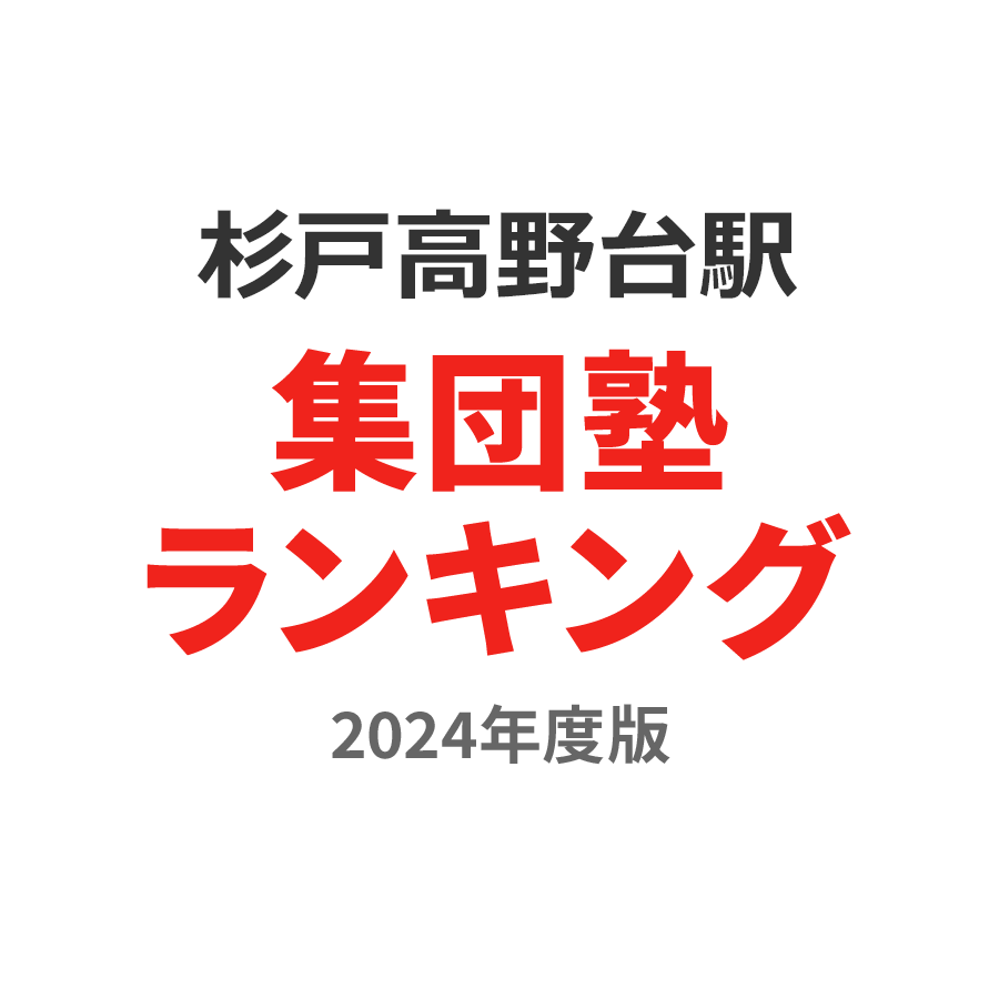 杉戸高野台駅集団塾ランキング小学生部門2024年度版