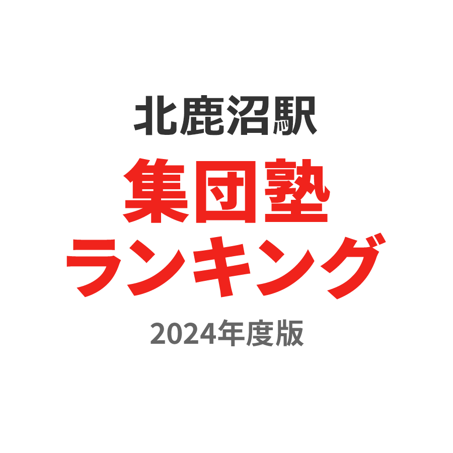 北鹿沼駅集団塾ランキング中1部門2024年度版