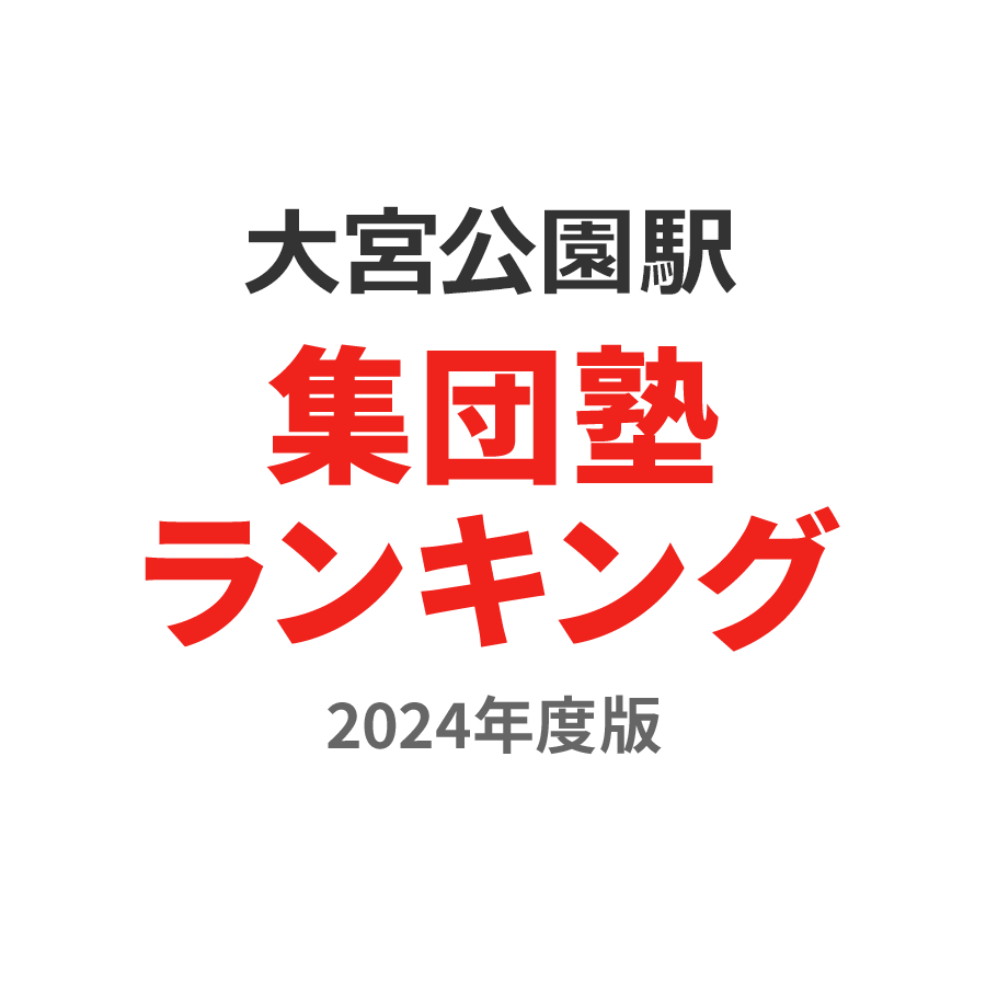 大宮公園駅集団塾ランキング高3部門2024年度版