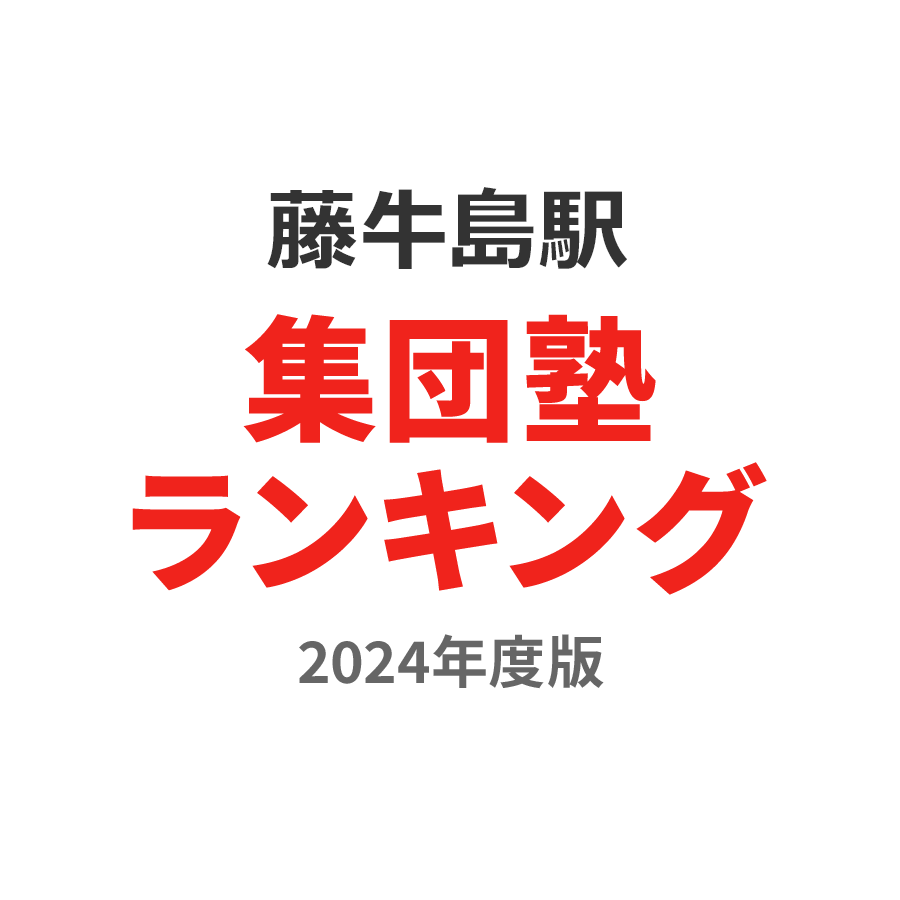 藤の牛島駅集団塾ランキング中2部門2024年度版