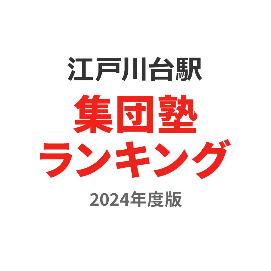 江戸川台駅集団塾ランキング中学生部門2024年度版