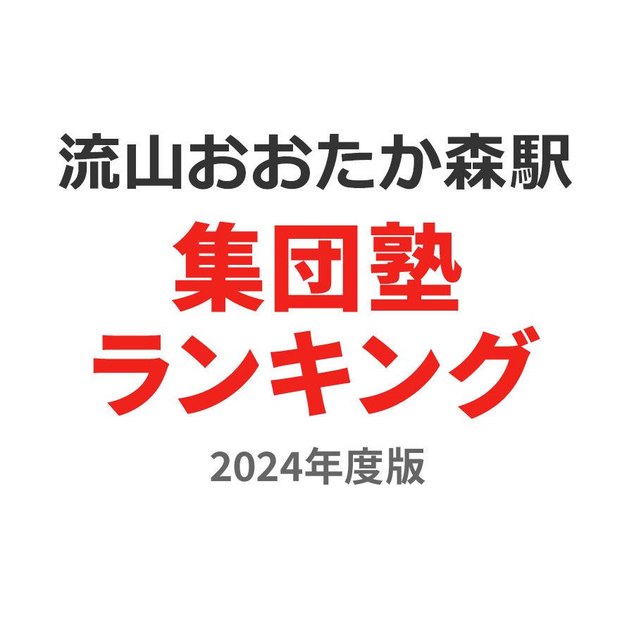 流山おおたかの森駅集団塾ランキング小2部門2024年度版