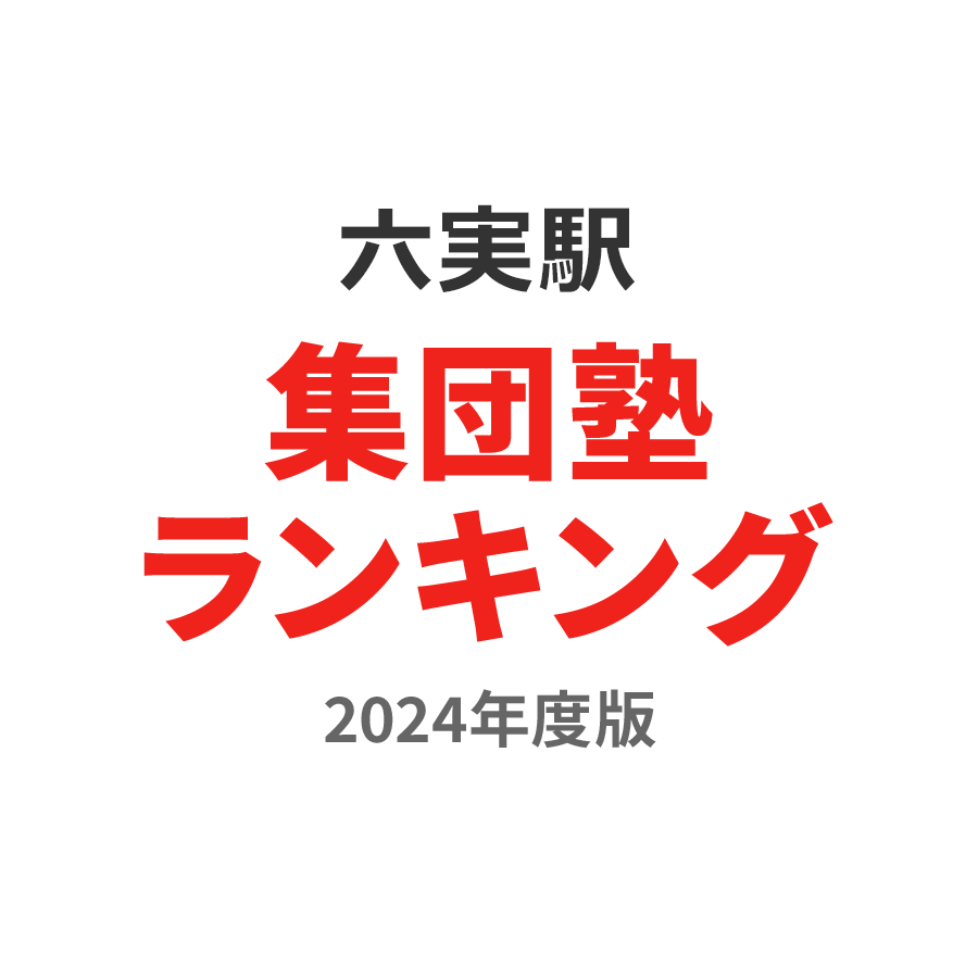 六実駅集団塾ランキング小1部門2024年度版