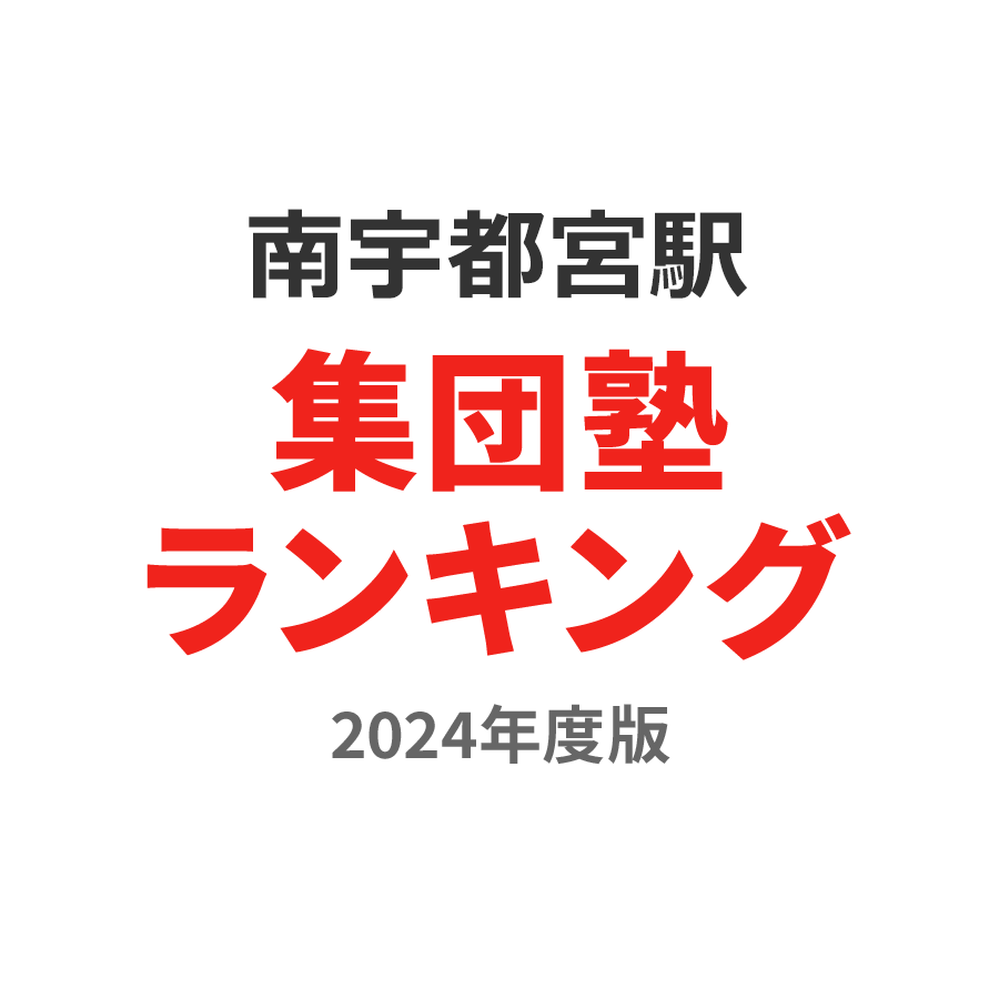 南宇都宮駅集団塾ランキング幼児部門2024年度版