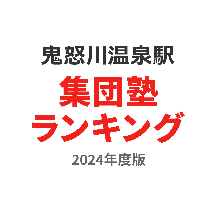 鬼怒川温泉駅集団塾ランキング小4部門2024年度版