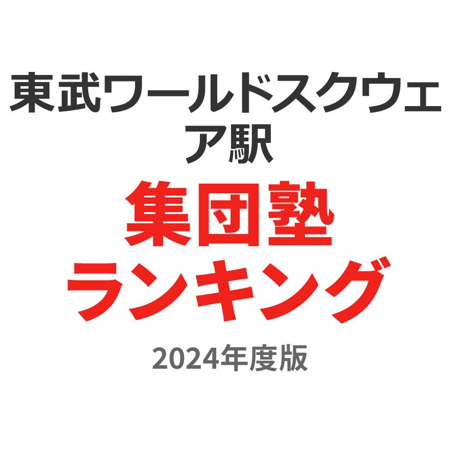 東武ワールドスクウェア駅集団塾ランキング2024年度版