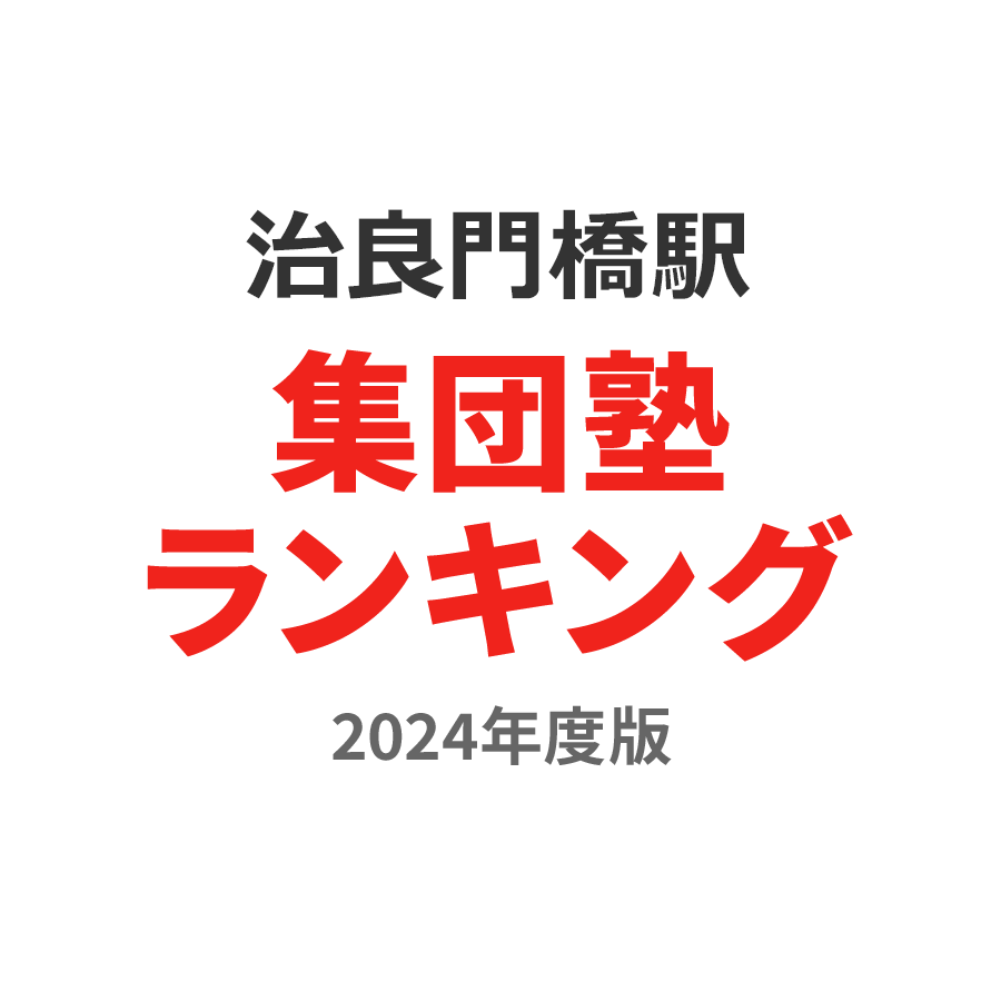 治良門橋駅集団塾ランキング高3部門2024年度版